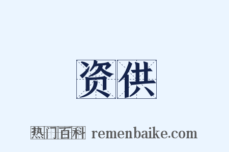 资供是什么意思的图片